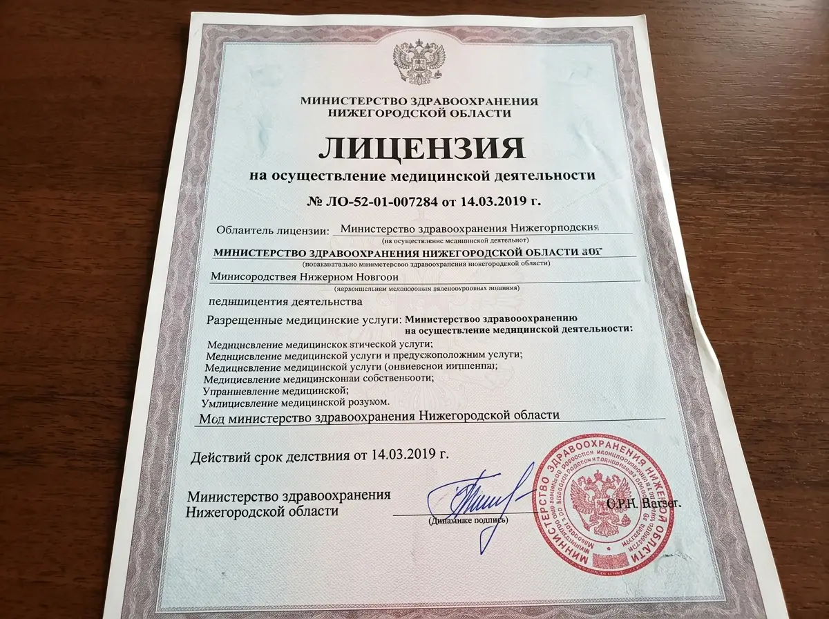 Лицензия на осуществление медицинской деятельности № ЛО-52-01-007284 от 14.03.2019, выданная Министерством здравоохранения Нижегородской области, официальный документ на фирменном бланке