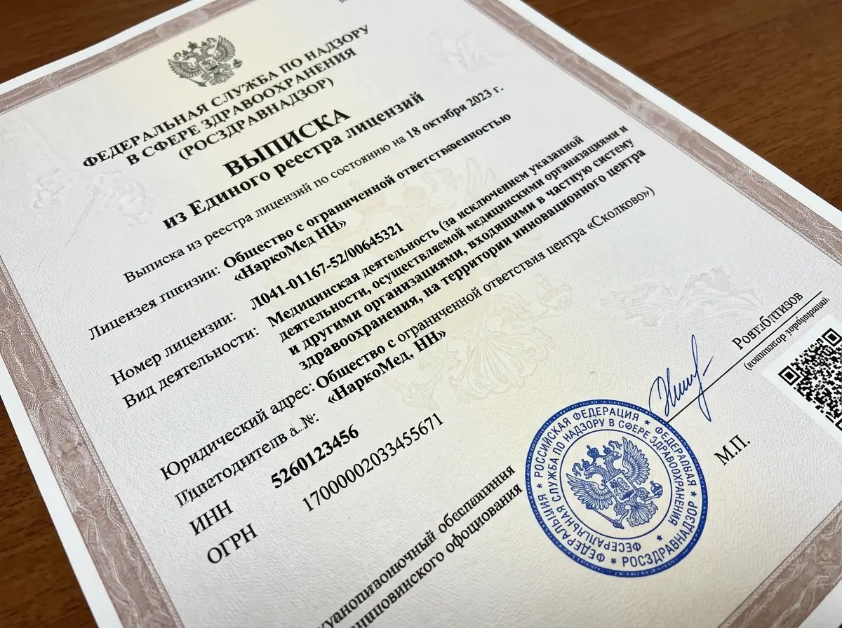 Выписка из Федерального реестра лицензий Росздравнадзора для ООО НаркоМед НН, официальный бланк с печатью государственного органа